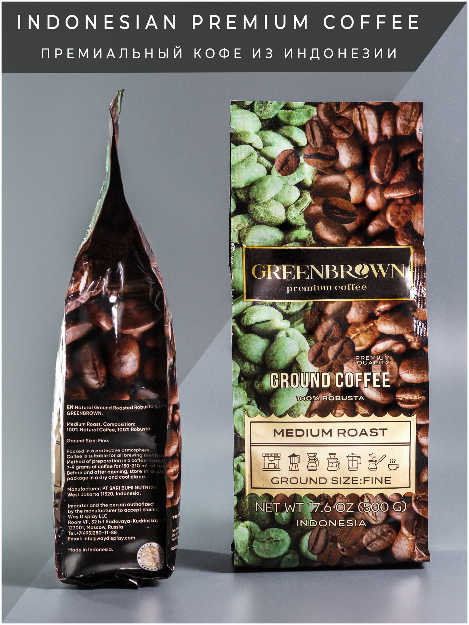 Кофе молотый, средней обжарки, мелкий помол, 500 гр. 100% Robusta, ТМ GREENBROWN, Индонезия