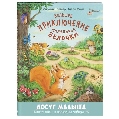 фото Кремер М. "Большое приключение маленькой белочки" Энас