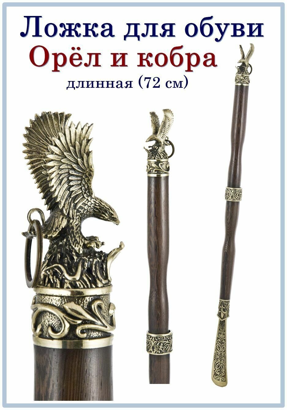 Рожок для обуви длинный "Орел и кобра"бронза, ручка венге (72 см)