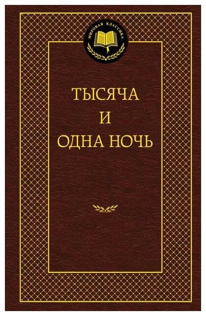 Тысяча и одна ночь. Мировая классика