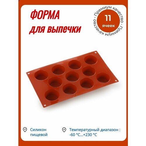 Форма для выпечки Мини-маффин, 11 ячеек 51*28мм Silicon Flex