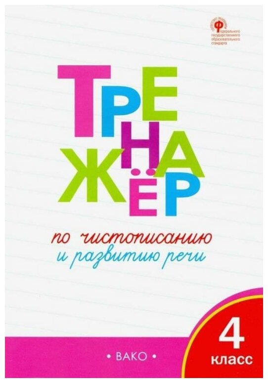 Тренажёр по чистописанию и развитию речи. 4 кл. Новый ФГОС