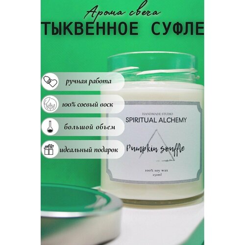 Аромасвеча Тыквенное суфле / HANDMADE STUDIO SPIRITUAL ALCHEMY