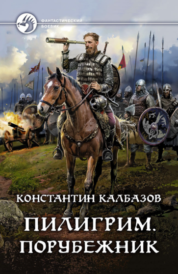 Константин калбазов: пилигрим. порубежник