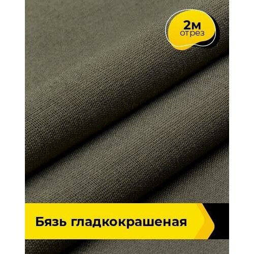 Ткань для шитья и рукоделия Бязь гладкокрашеная 2 м * 150 см, хаки 002 ткань для шитья и рукоделия бязь 2 м 150 см синий 001