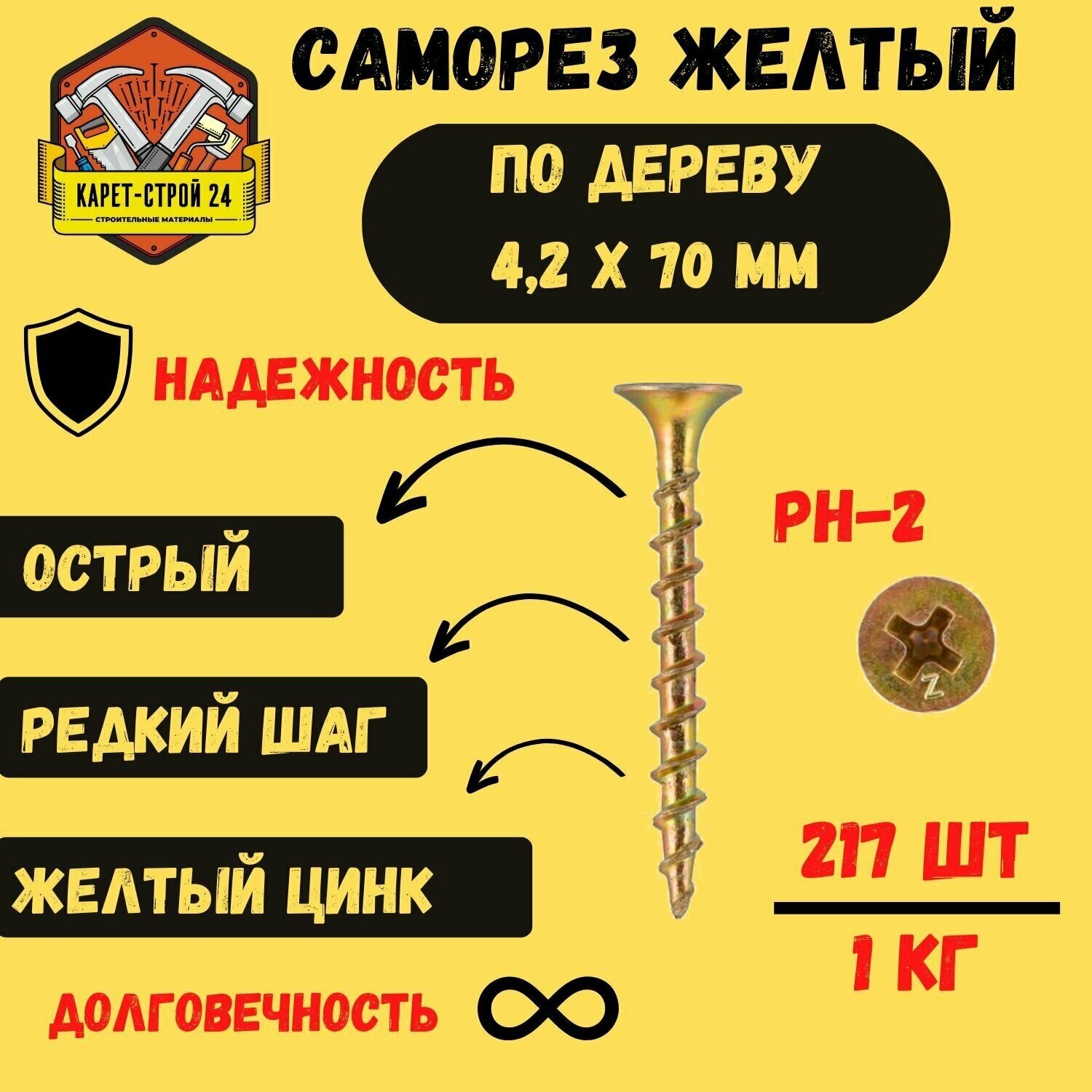 Саморез желтый по дереву 4,2х70 1 кг - фотография № 1