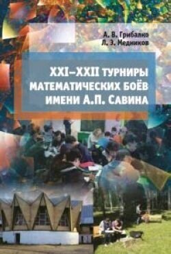 XXI--XXII турниры математических боёв имени А.П.Савина - фото №5