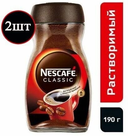 Кофе Nescafe Classic растворимый 190гр х 2шт - фотография № 1