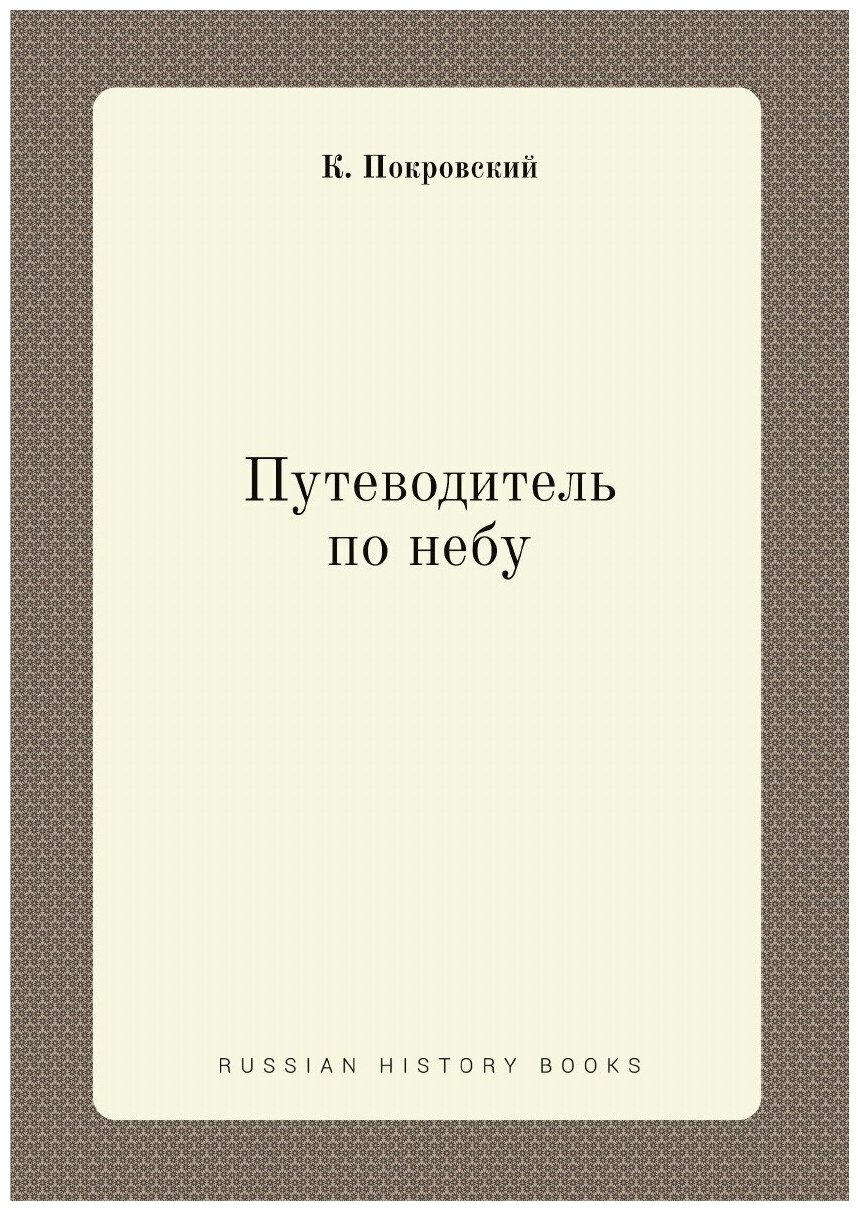 Книга Путеводитель по небу (Покровский Константин Доримедонтович) - фото №1