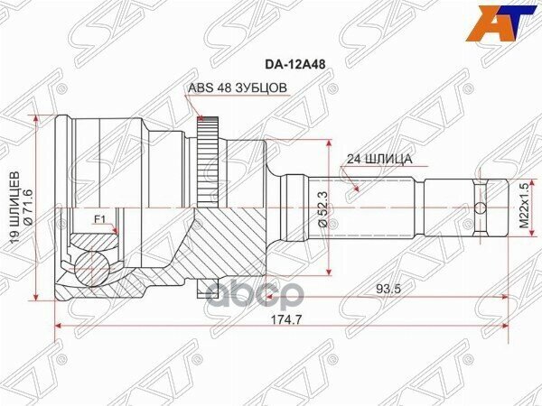 Шрус Наружный Daihatsu Terios/Toyota Cami 99- Abs Sat арт. DA-12A48