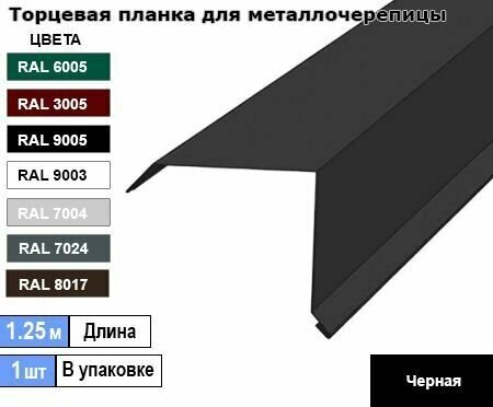 Торцевая планка для металлочерепицы 1.25м (1шт) Ral 9005 ( Черная ) - фотография № 1
