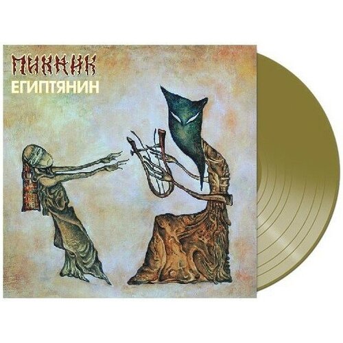 Пикник – Египтянин [Limited Edition] Coloured Gold Vinyl (LP) пикник – иероглиф coloured gold vinyl lp