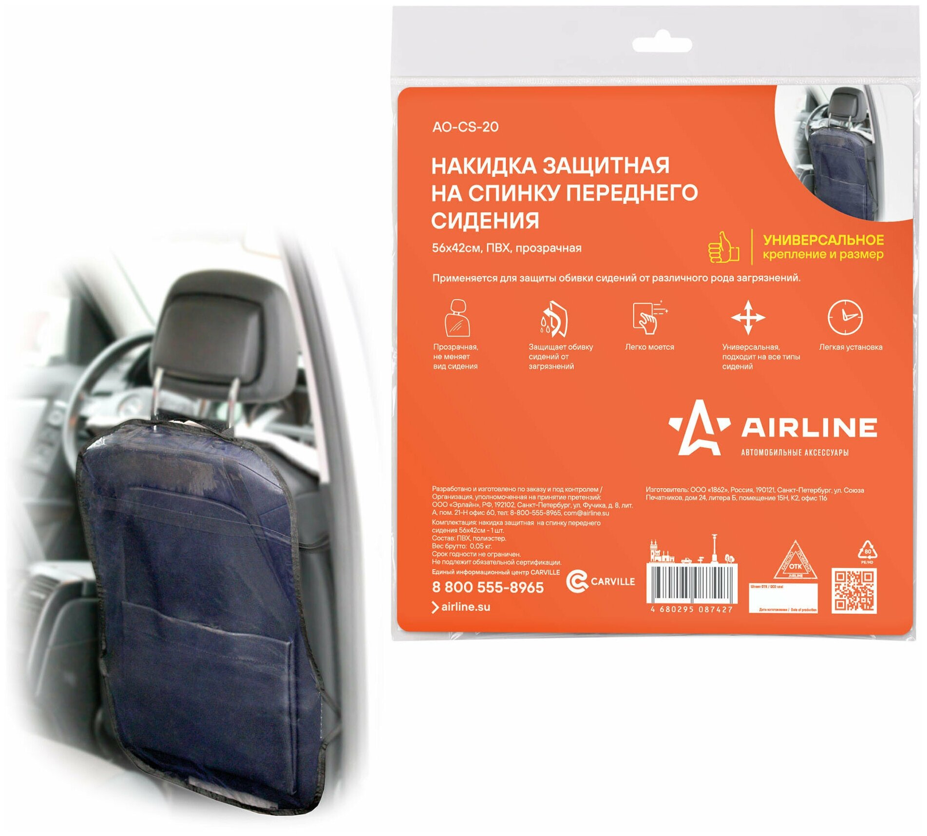 Накидка защитная на спинку переднего сидения Airline (56*42 см) прозрачная (AO-CS-20)