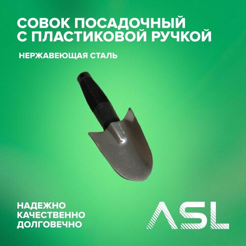 Совок садовый с пластиковой ручкой для сада, огорода, горшков, кашпо и грунта, нержавеющая сталь