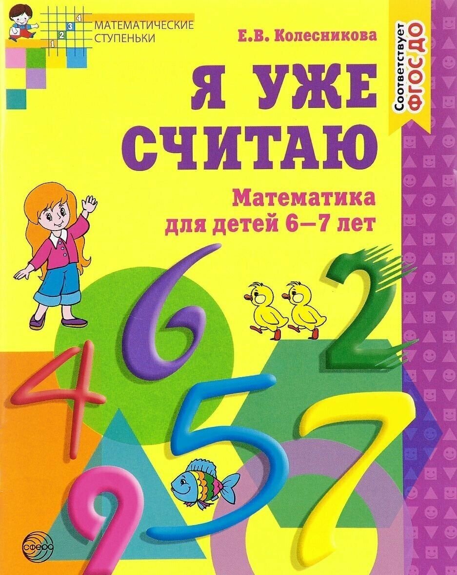 Колесникова. Я уже считаю. Рабочая тетрадь для детей 5-7 лет