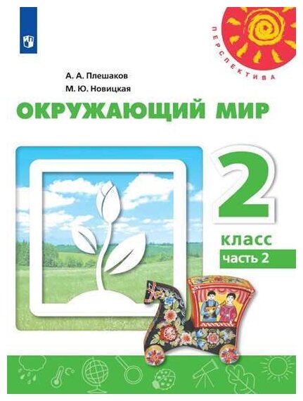 Окружающий мир. 2 класс. Учебник. В 2-х частях. - фото №1