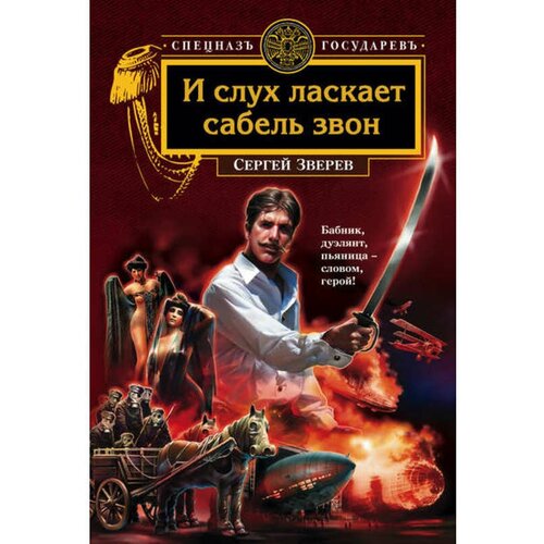 Зверев С. И. "И слух ласкает сабель звон"