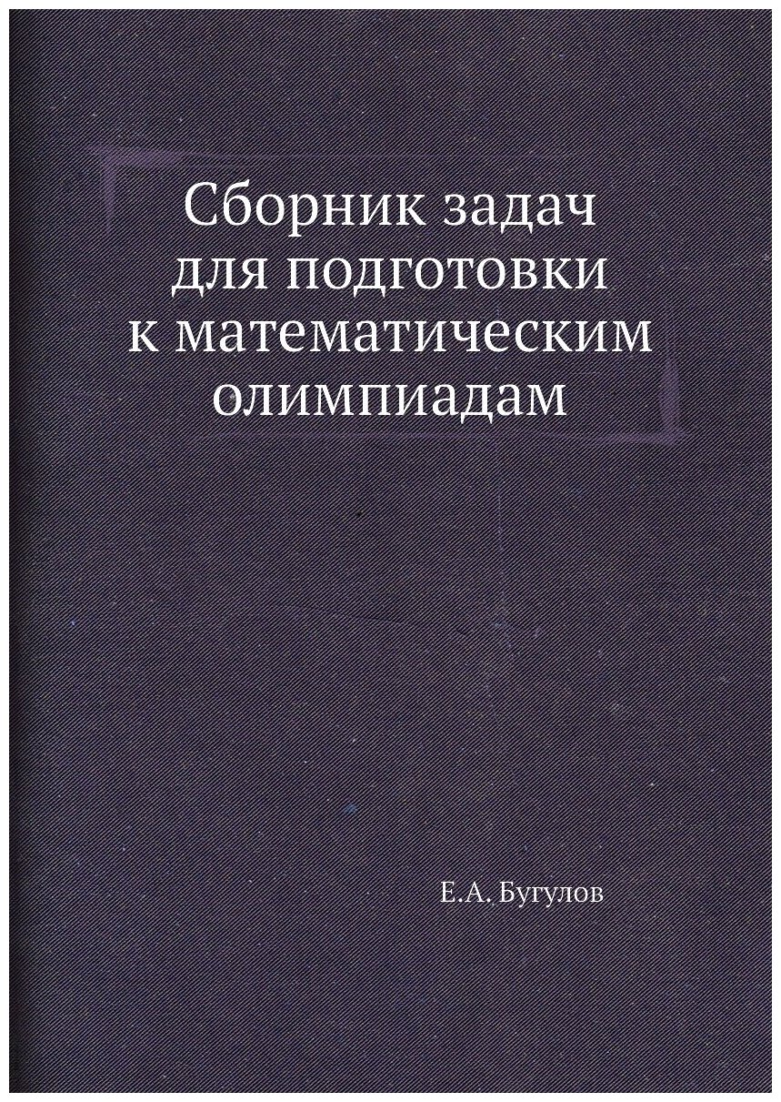 Сборник задач для подготовки к математическим олимпиадам