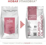 Кофе в зернах Piazza del Caffe Gusto Classico, 1 кг