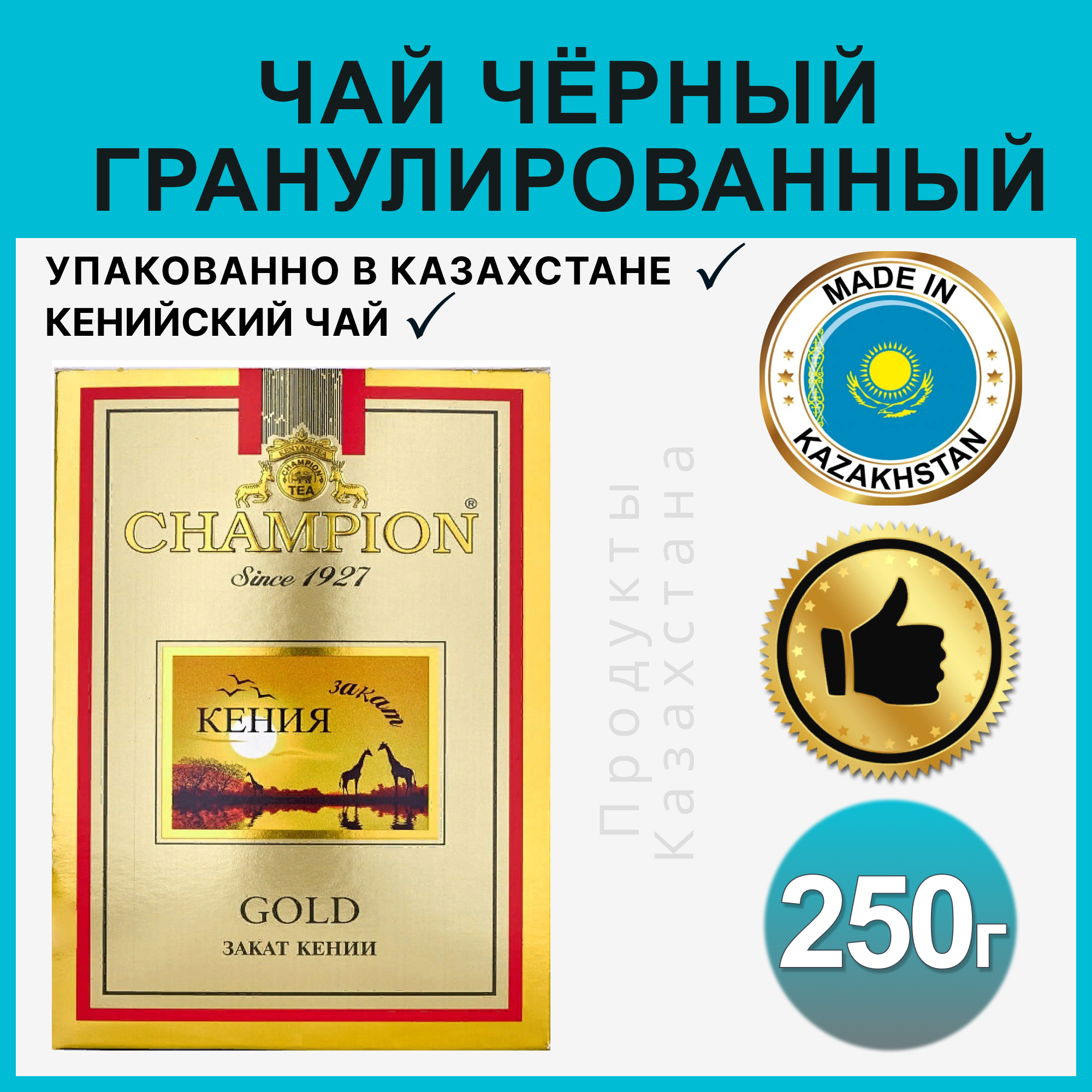 Жамбо / Чай черный кенийский 250 гр. Чемпион Голд Закат Кении (Казахстан)/рассыпной/вкусный - фотография № 1