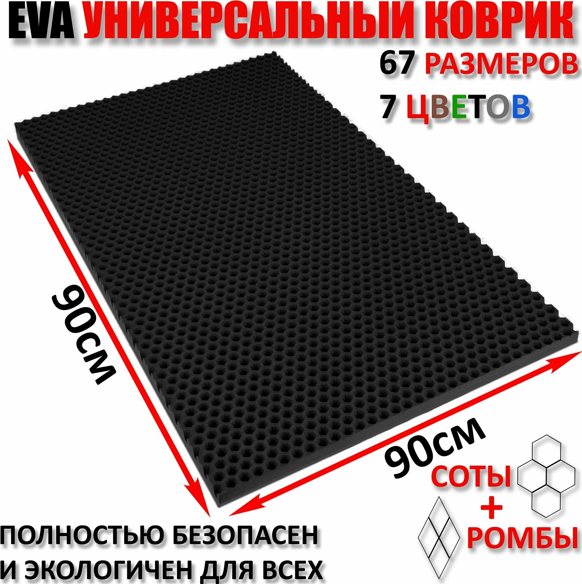 Придверный коврик EVA соты в прихожую для обуви / ковер ЕВА входной лоток под обувь на пол перед дверью / грязезащитный / ковролин ЭВА на резиновой резиновый поддон для сушки обуви в прихожей универсальный kovrik / размер см 90 х 90