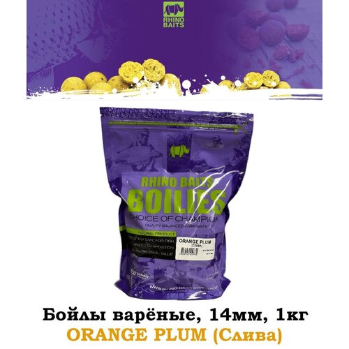 Бойлы RHINO BAITS Orange Plum (слива), 14 мм, пакет 1 кг, бойлы rhino baits сбалансированные orange plum слива 14 мм 100 грамм new