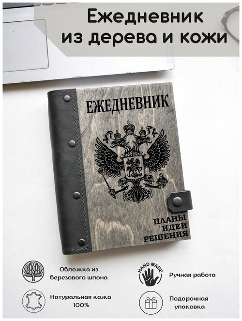 Блокнот А5 на кольцах с гравировкой мужской подарочный недатированный 2023. Подарок госслужащему, герб России, военному. 23 февраля