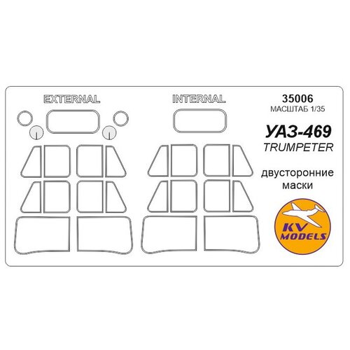 35006KV УАЗ-469 (Двусторонние маски) подушка уаз 469 кузова комплект 12шт в упак оао уаз 469 5001009