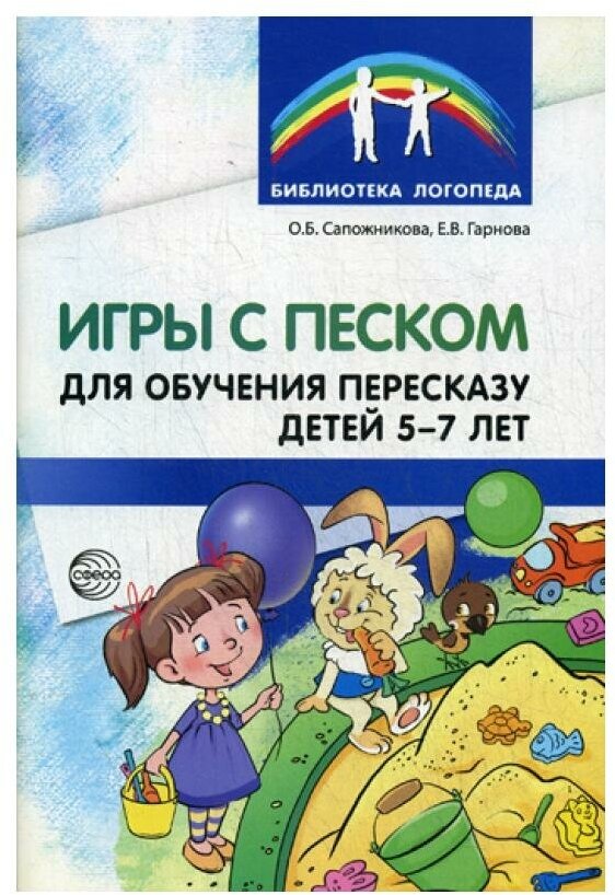 Игры с песком для обучения пересказу детей 5-7 лет Методическое пособие Сапожникова об 0+