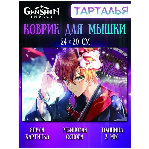 Коврик для мыши Тарталья Геншин Импакт (Genshin Impact)