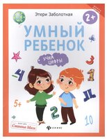 Заболотная Э. "Школа развития. Умный ребенок: учим цифры"