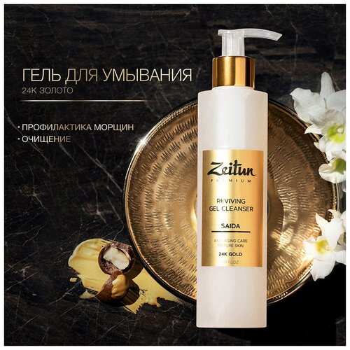 Zeitun гель для умывания возрождающий для зрелой кожи с 24K золотом SAIDA Reviving Gel Cleanser, 200 мл, 200 г