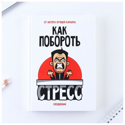 Ежедневник в твердой обложке «Как побороть стресс», А5, 160 листов ежедневник в твердой обложке 160 листов а5