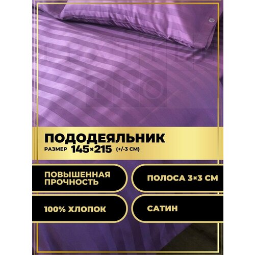 Пододеяльник 145*215см HORECA сатин фиолетовый (полоса 3х3 см)