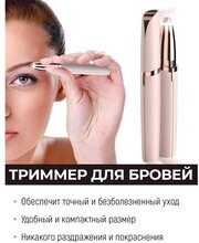 Портативный триммер для бровей Flawless Brows