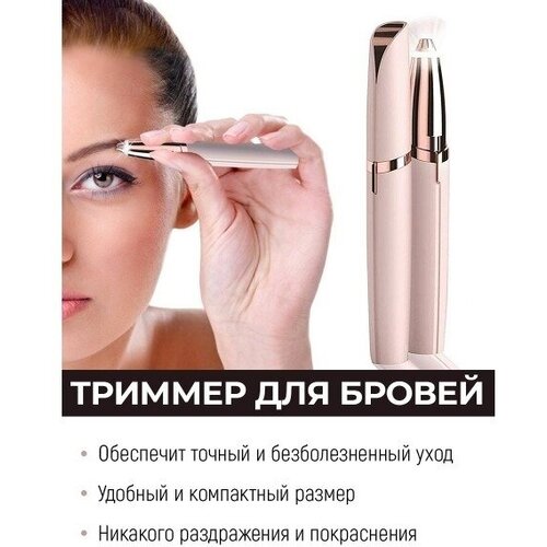 Портативный триммер для бровей Flawless Brows