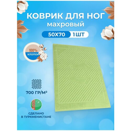 Махровый коврик-полотенце для ног после душа 50*70-1 шт.