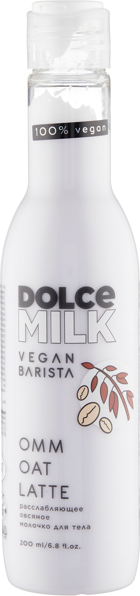 Молочко для тела Dolce Milk Овсяное расслабляющее 200мл