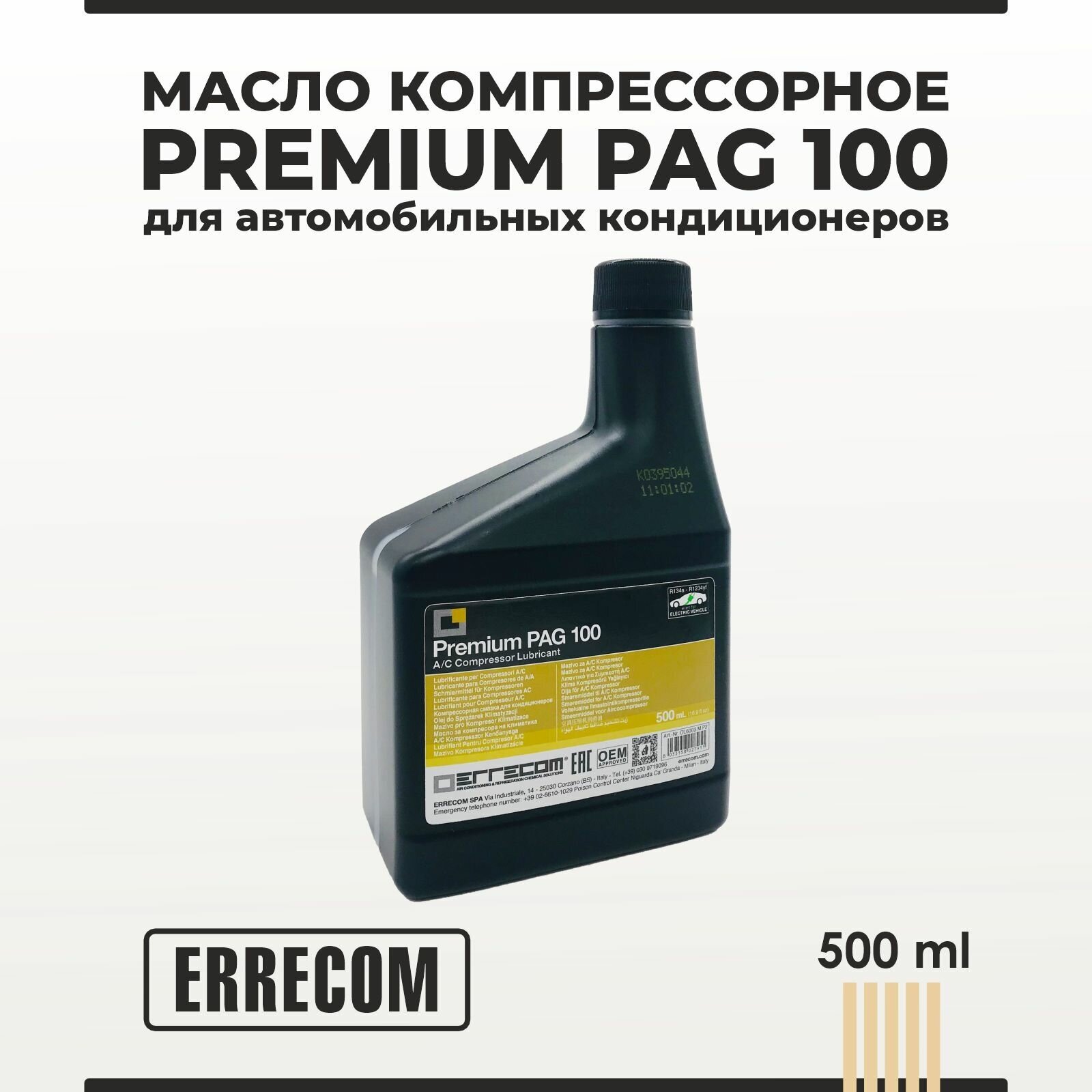 Масло компрессорное PREMIUM PAG 100 ERRECOM для автомобильных кондиционеров 500 мл