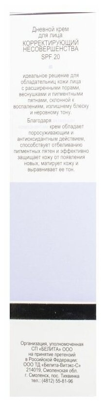 Крем для лица дневной корректирующий несовершенства SPF 20 Ms.Безупречность Белита 50 мл Белита СП ООО - фото №10