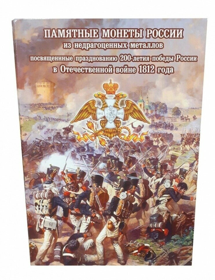 Альбом-коррекс для памятных монет номиналом 2 и 5 рублей. 200 лет Победы России в войне 1812 года.