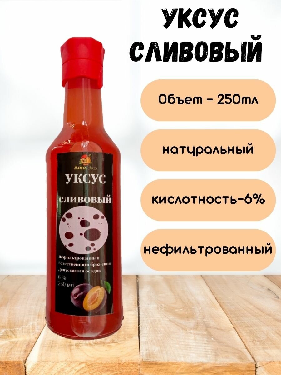 Уксус сливовый 250мл