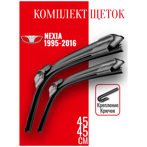 Комплект щеток стеклоочистителя для Daewoo Nexia ( 1995 - 2016 г.в.) 450 и 450 мм / Дворники для автомобиля / щетки дэу нексия