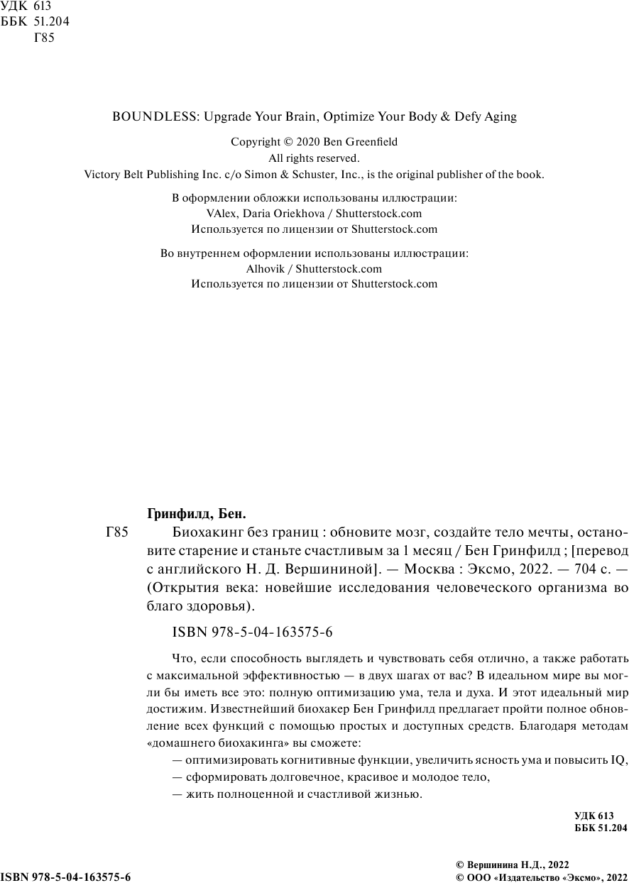 Биохакинг без границ. Обновите мозг, создайте тело мечты, остановите старение и станьте счастливым за 1 месяц - фото №12