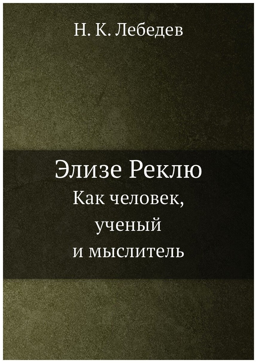 Элизе Реклю. Как человек, ученый и мыслитель