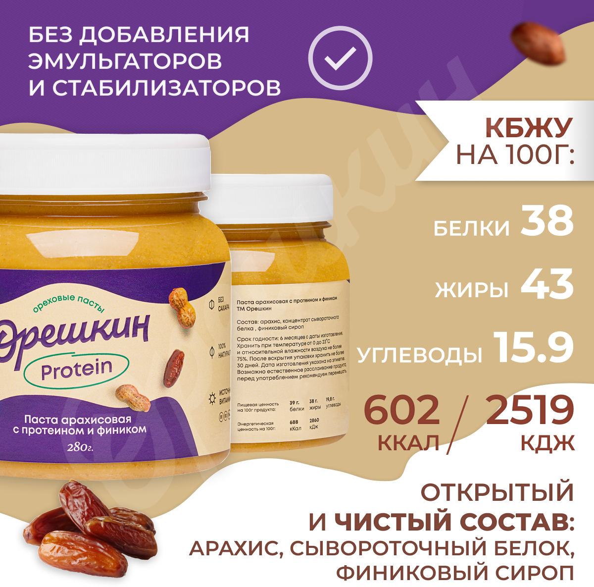 Паста арахисовая "Орешкин" Protein с протеином и фиником 280 гр - фотография № 2