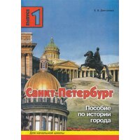 Дмитриева. Санкт-Петербург. Пособие для начальной школы 1 выпуск (Корона принт)