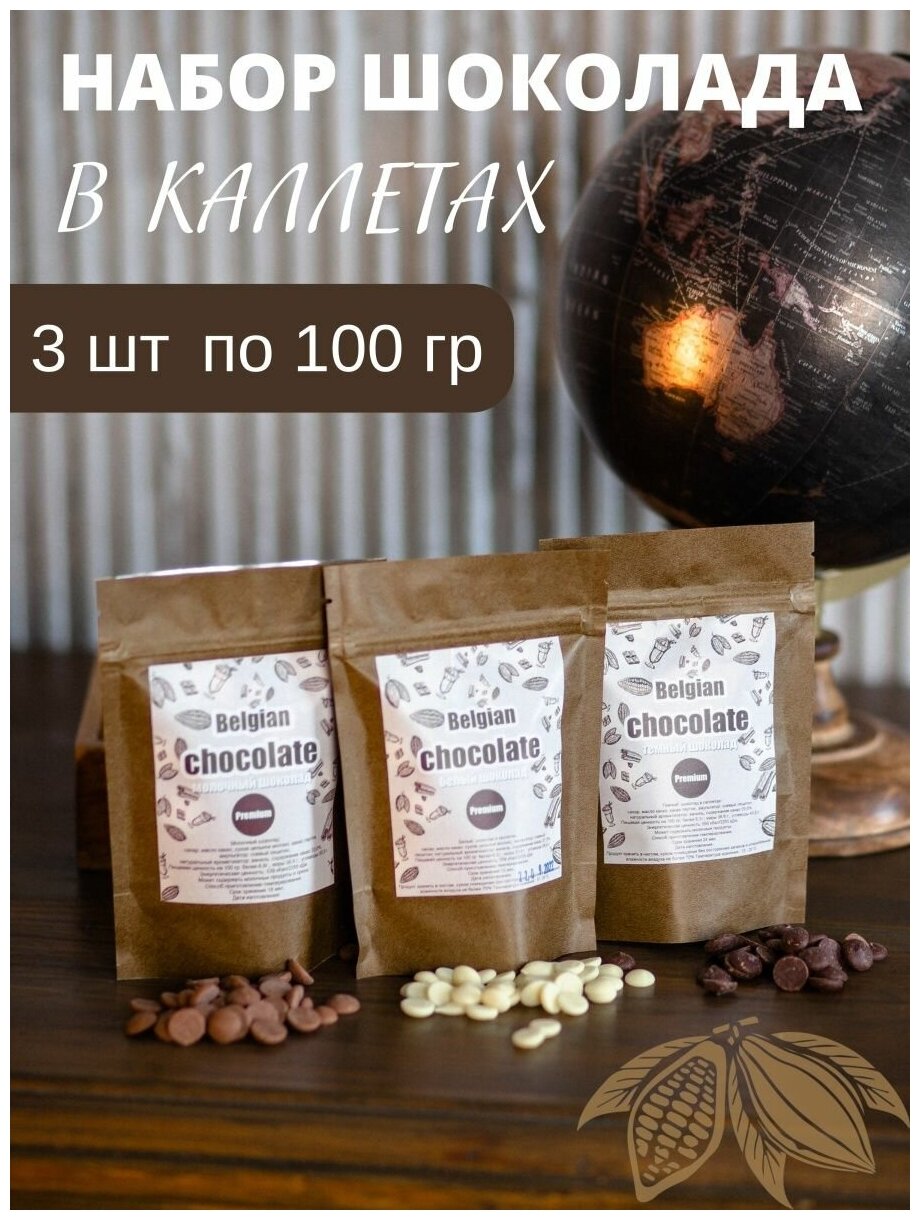 Бельгийский шоколад Callebaut в каллетах