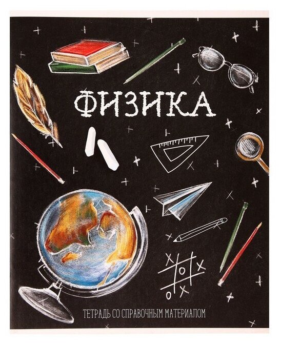 Тетрадь предметная "Доска", 48 листов в клетку "Физика", обложка мелованный картон, блок офсет