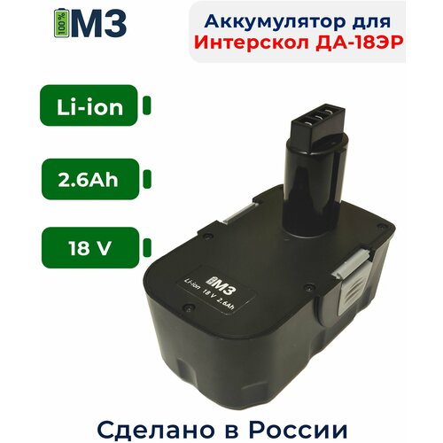 Аккумулятор для Интерскол ДА-18ЭР 18V 2.6Ah Li-ion зарядное устройство для литиевых батарей 14 6 в 20 а
